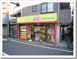 惣菜・弁当屋 若菜（駅南口側中杉通り沿い）