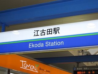 新生・江古田駅5