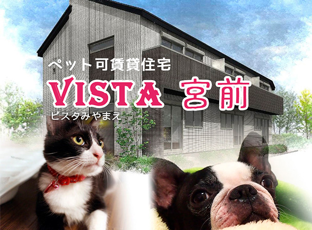 ペット可賃貸住宅【VISTA宮前】