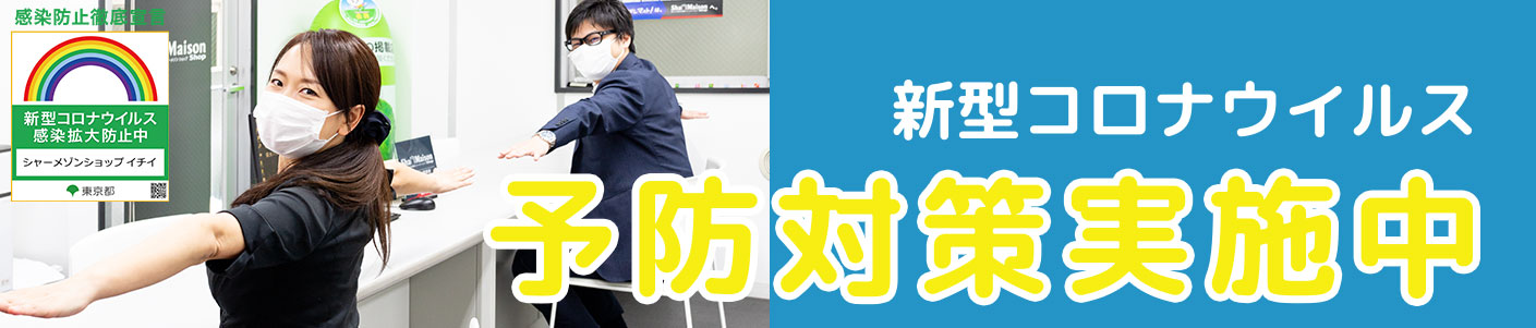 コロナ対策実施中