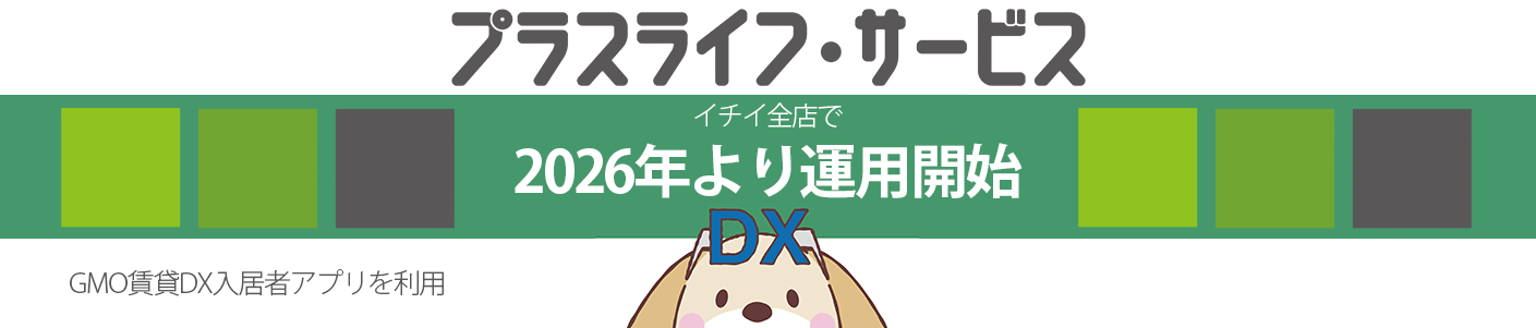 プラスライフサービス