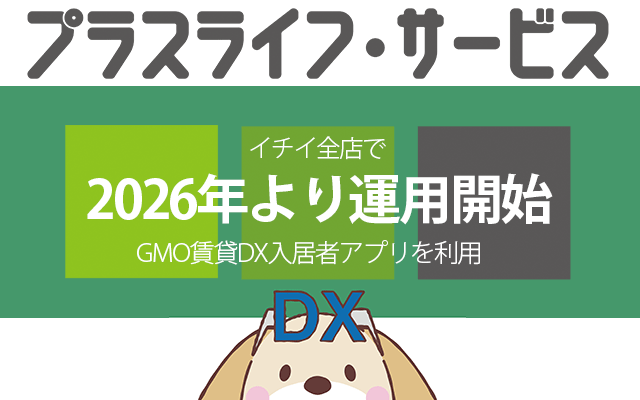 プラスライフサービス