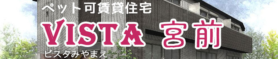 ペット可賃貸住宅【VISTA宮前】スペシャルサイト