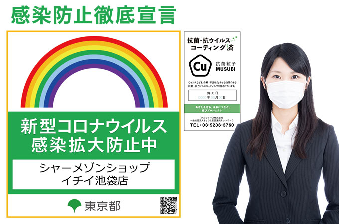 感染防止徹底宣言