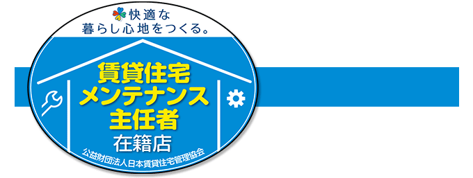 賃貸住宅メンテナンス主任者在籍