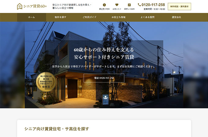 シニア賃貸60+