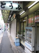 新井薬師 011