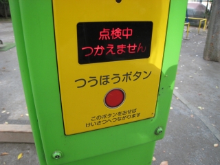 こども緊急通報装置