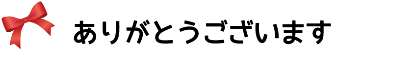 ありがとうございます