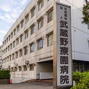 武蔵野療園病院
