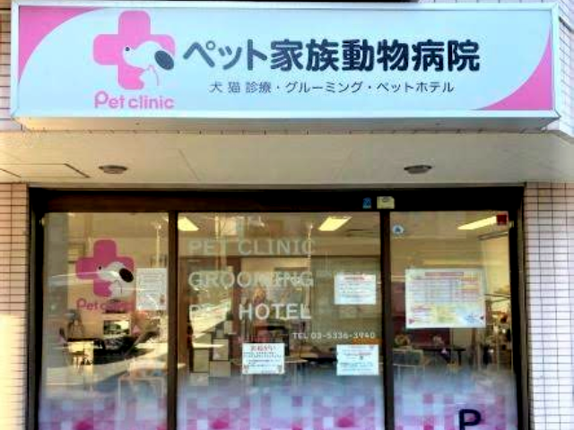 ペット家族動物病院