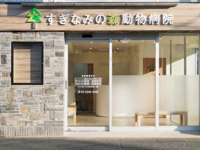 すぎなみの森動物病院