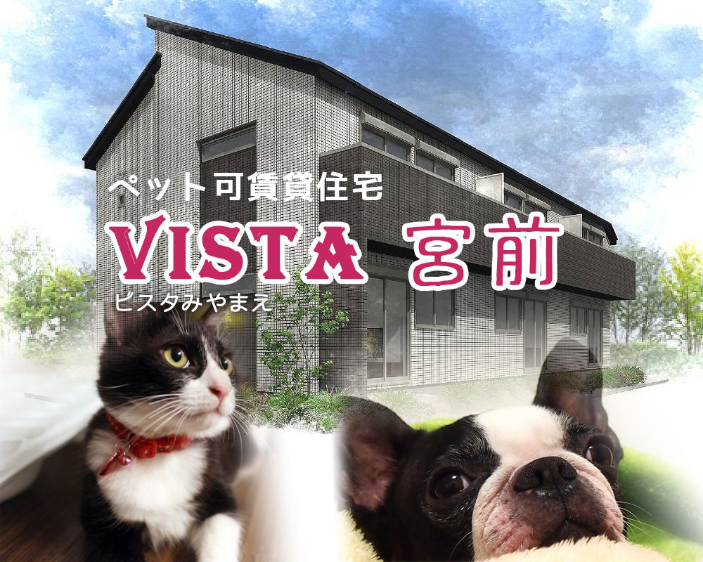 ペット可賃貸住宅　VISTA宮前